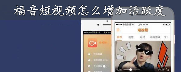 福音短视频活跃度怎么增加