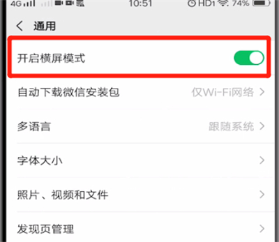 微信怎么关闭横屏模式
