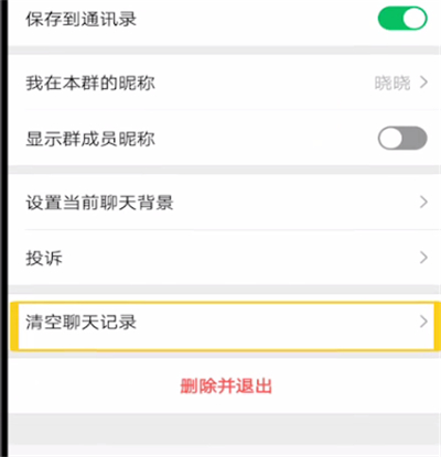 微信如何清空群消息记录