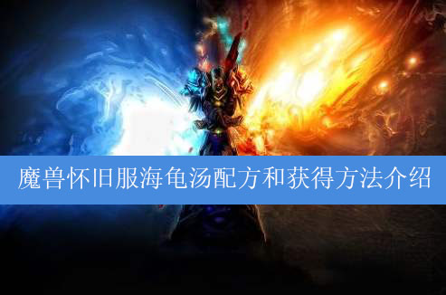 魔兽世界怀旧服海龟汤配方是什么