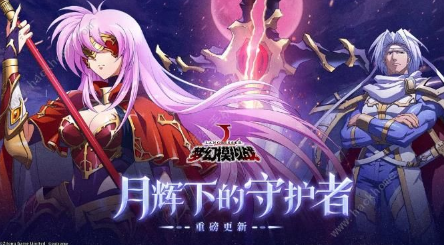 梦幻模拟战手游10月17日更新什么内容