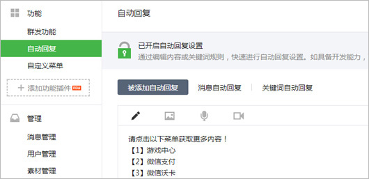 微信公众平台怎么设置自动回复