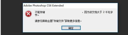 photoshop cs6怎么保存超过2g超大源文件