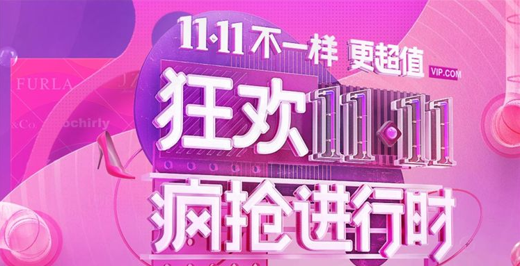 唯品会双11有哪些优惠