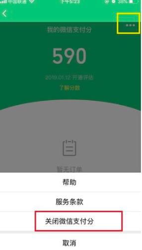 微信支付分怎么关闭-微信支付分关闭方法流程