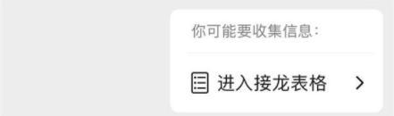 微信群聊接龙表格怎么用-微信群聊接龙表格使用方法教程