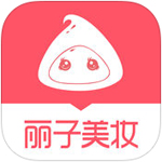 丽子美妆app