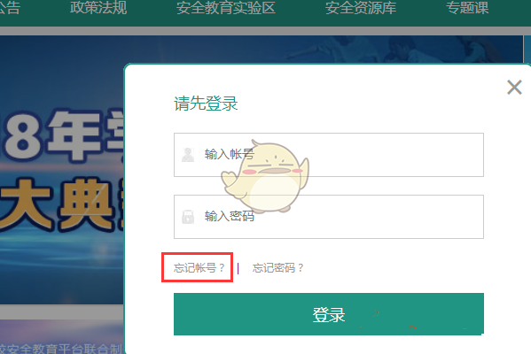 安全教育平台密码忘记了怎么找回-安全教育平台密码找回方法