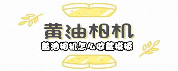 黄油相机怎么收藏模板-黄油相机收藏模板教程