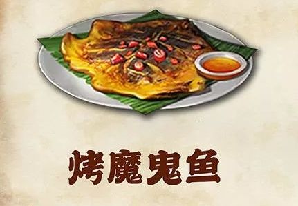 明日之后烤魔鬼鱼制作配方是什么