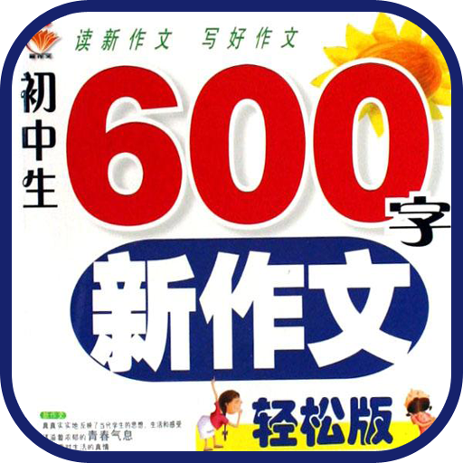 初中作文600字