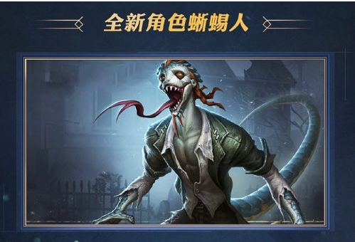 第五人格孽蜥人怎么得