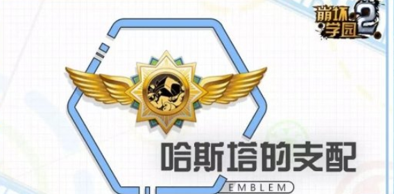 《崩坏学园2》哈斯塔的支配怎么搭