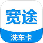 宽途洗车卡App