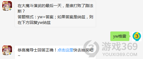 在大魔斗演武的最后一天，是谁打败了路法斯？10月10日正确答案_妖精的尾巴魔导少年每日一题