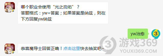 哪个职业会使用光之庇佑？10月16日正确答案_妖精的尾巴魔导少年每日一题