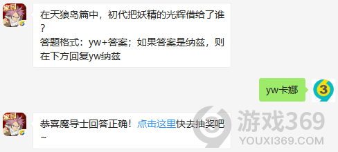 在天狼岛篇中，初代把妖精的光辉借给了谁？10月20日正确答案_妖精的尾巴魔导少年每日一题