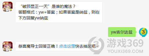 破邪显正·一天是谁的魔法？10月24日正确答案_妖精的尾巴魔导少年每日一题