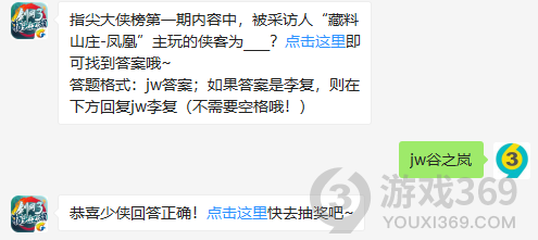 指尖大侠榜第一期内容中，被采访人藏料山庄凤凰主玩的侠客为10月31日正确答案_剑网3指尖江湖每日一题