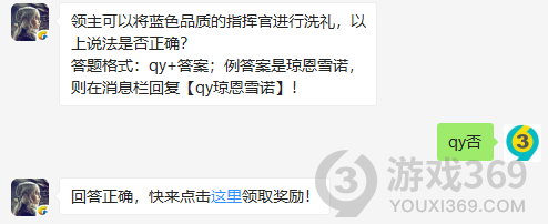 领主可以将蓝色品质的指挥官进行洗礼，以上说法是否正确？11月2日正确答案_权力的游戏凛冬将至每日一题