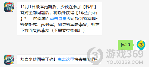 11月1日版本更新后，少侠在参加科举答对全部问题后，将额外获得1级五行石*多少的奖励？11月2日正确答案_剑网3指尖江湖每日一题