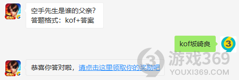 空手先生是谁的父亲？11月2日正确答案_拳皇98终极之战每日一题