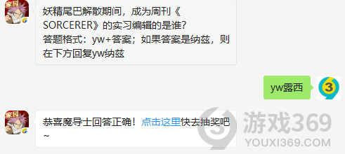 妖精尾巴解散期间，成为周刊SORCERER的实习编辑的是谁？11月3日正确答案_妖精的尾巴魔导少年每日一题