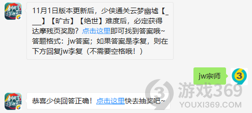 11月1日版本更新后，少侠通关云梦幽墟的什么，旷古，绝世难度后，必定获得达摩残页奖励？11月3日正确答案_剑网3指尖江湖每日一题