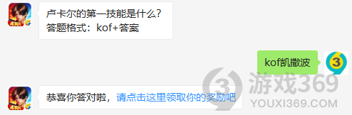 卢卡尔的第一技能是什么？11月3日正确答案_拳皇98终极之战每日一题