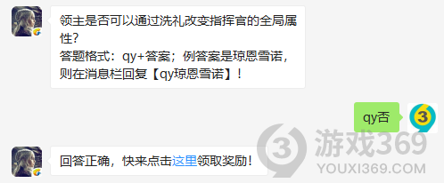 领主是否可以通过洗礼改变指挥官的全局属性？11月4日正确答案_权力的游戏凛冬将至每日一题