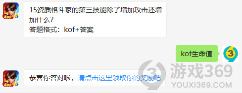 15资质格斗家的第三技能除了增加攻击还增加什么？11月4日正确答案_拳皇98终极之战每日一题