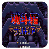 魂斗罗4：铁血兵团（悟饭）