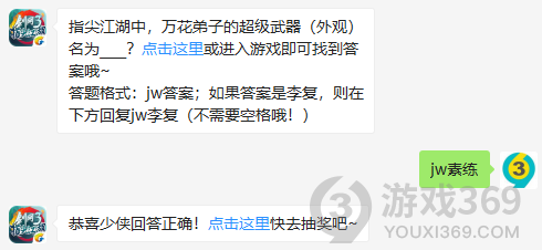 指尖江湖中，万花弟子的超级武器外观名为？11月5日正确答案_剑网3指尖江湖每日一题