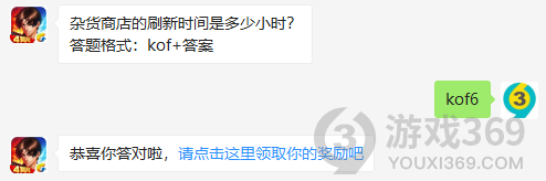 杂货商店的刷新时间是多少小时？11月5日正确答案_拳皇98终极之战每日一题