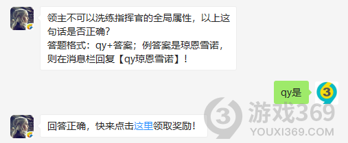 领主不可以洗练指挥官的全局属性，以上这句话是否正确？11月6日正确答案_权力的游戏凛冬将至每日一题