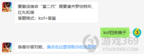 要激活宿命富二代需要凑齐罗伯特XI、红丸和谁？11月6日正确答案_拳皇98终极之战每日一题