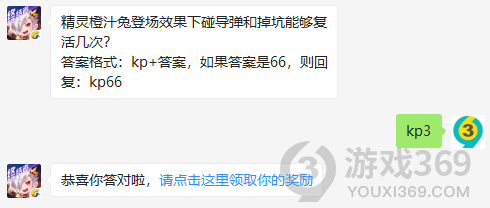 精灵橙汁兔登场效果下碰导弹和掉坑能够复活几次？11月7日正确答案_天天酷跑每日一题