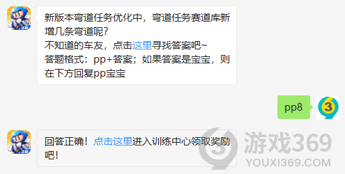 新版本弯道任务优化中，弯道任务赛道库新增几条弯道呢？11月7日正确答案_跑跑卡丁车每日一题