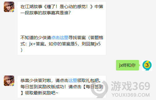 在江湖故事糟了！是心动的感觉！中第一段故事的故事嘉宾是谁？ 11月7日正确答案_新剑侠情缘手游每日一题