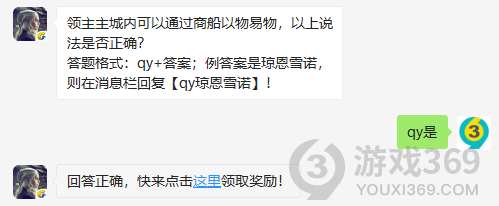 领主主城内可以通过商船以物易物，以上说法是否正确？11月7日正确答案_权力的游戏凛冬将至每日一题