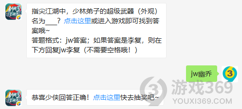 指尖江湖中，少林弟子的超级武器外观名为？11月7日正确答案_剑网3指尖江湖每日一题