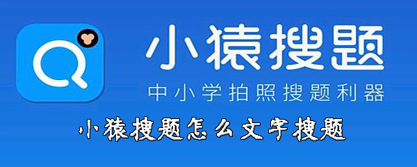 小猿搜题能用文字搜题吗-小猿搜题软件使用详细介绍