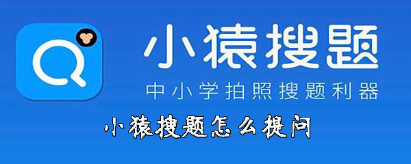 小猿搜题怎么提问-小猿搜题发起提问教程