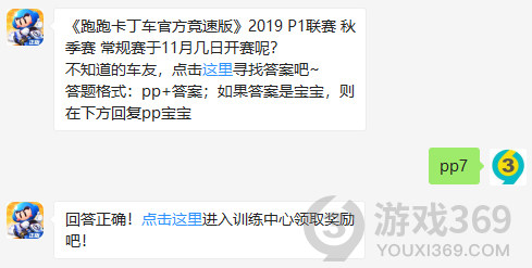 跑跑卡丁车竞速版2019P1联赛秋季赛常规赛于11月几日开赛呢？11月8日正确答案_跑跑卡丁车每日一题