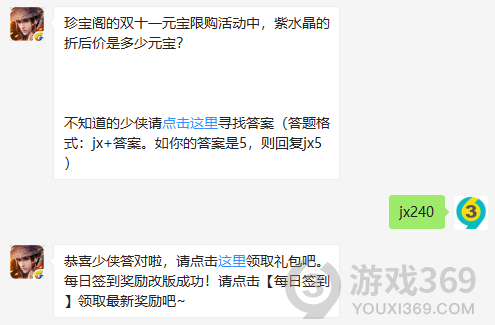 珍宝阁的双十一元宝限购活动中，紫水晶的折后价是多少元宝？ 11月8日正确答案_新剑侠情缘手游每日一题