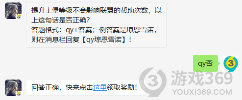 提升主堡等级不会影响联盟的帮助次数，以上这句话是否正确？11月8日正确答案_权力的游戏凛冬将至每日一题