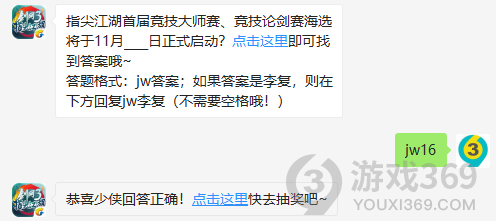 指尖江湖首届竞技大师赛竞技论剑赛海选将于11月几日正式启动？11月8日正确答案_剑网3指尖江湖每日一题