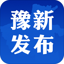 豫新发布