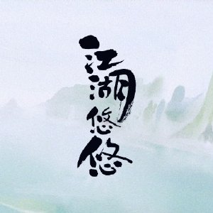 江湖悠悠怎么获得花灯