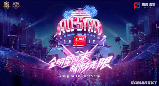 英雄联盟2019LPL全明星周末将于11月30日和12月1日在海南举办-投票活动将于11月13日零点正式开启